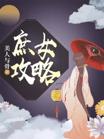 快穿娇软美人躺平后攻心成功了 喵响