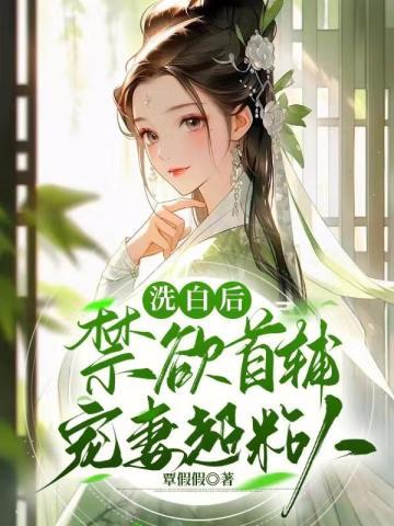 清冷师尊的错误打开方式结局