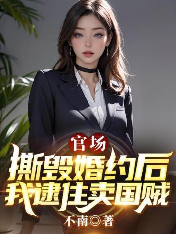 禁欲大叔拿命哄 免费阅读剩余章节