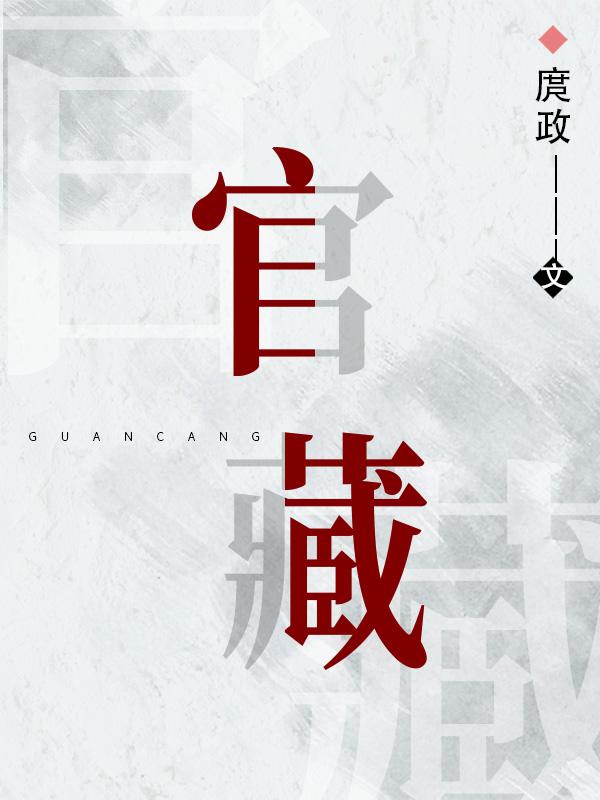 冷帝的爱妃免费全文在线阅读