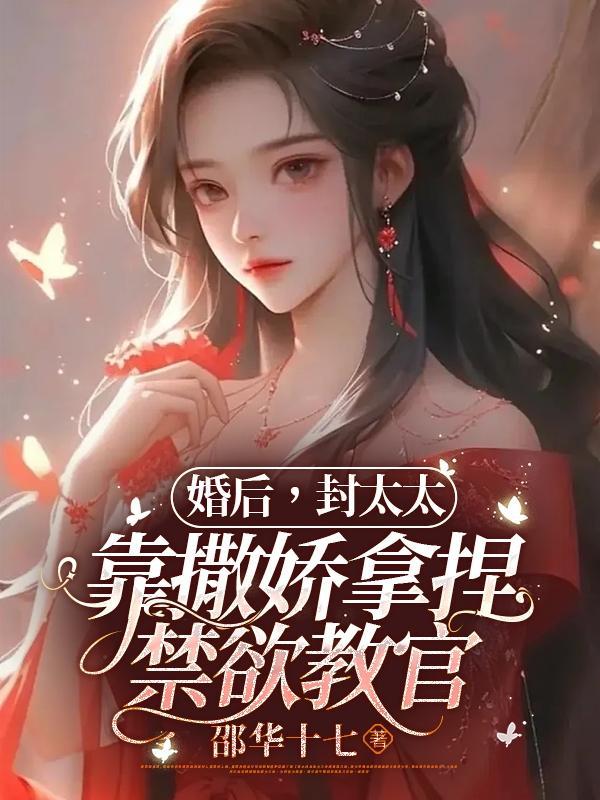 美强惨反派总想带我飞升 青丘千夜