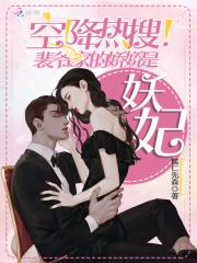 免费阅读坑爹萌宝已上线