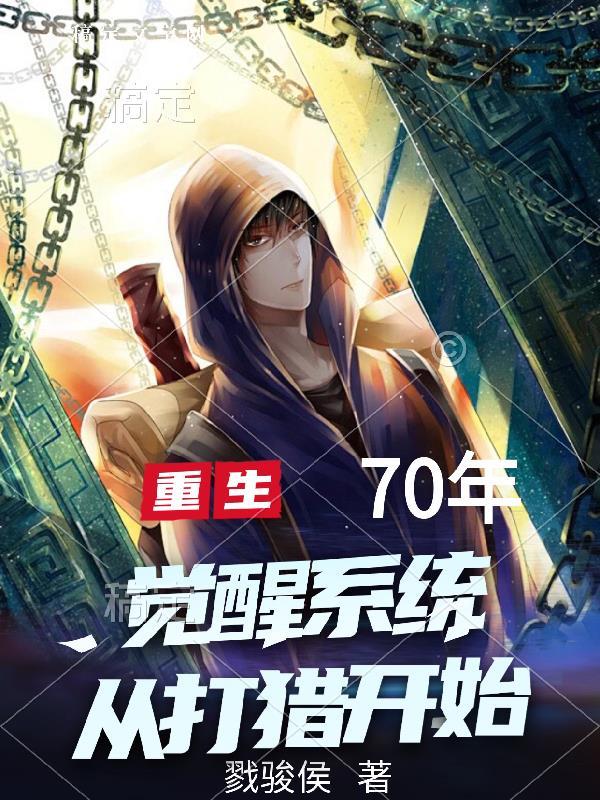 第一个魂环百万年