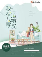 大佬她又在扮乖乖女免费