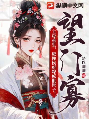 玄幻穿越反派女主人设全崩了