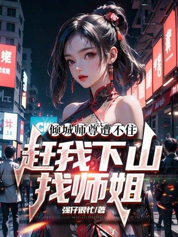 穿越反派干玄幻女主