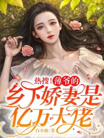 总裁夫人是团宠女主穿书恶毒女配