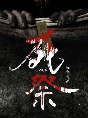 浴火重生绯色无疆会飞的鱼