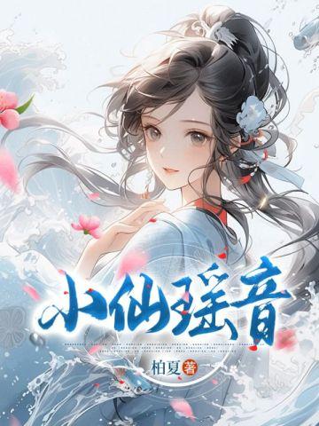 都市小医仙