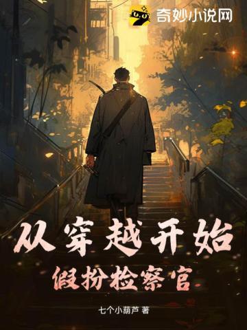 从烧尸开始长生 角磨