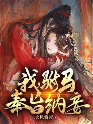 二嫁九千岁男主是太监吗