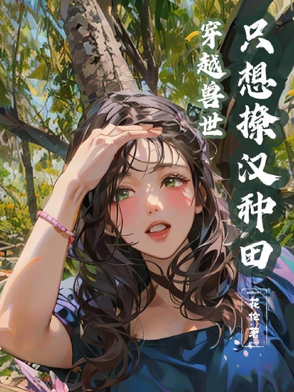 兽人文我后悔喜欢你了免费阅读