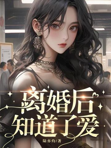 小娇娇把病娇王爷撩哭了全文免费观看