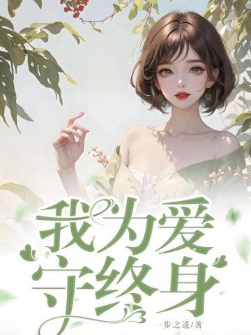 小娇娇把病娇王爷撩哭了好看吗?