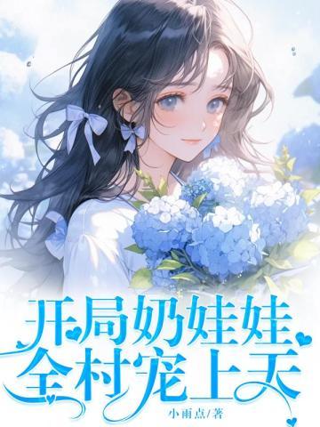 小娇娇把病娇王爷撩哭了荔枝妹