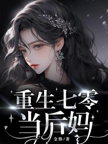 重生后小娇娇把病娇王爷撩哭了