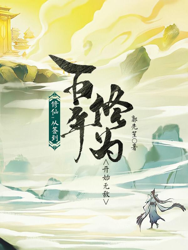 修仙归来我无敌世间免费全文