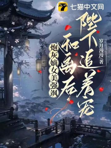 穿成农家老太后作者黄柏山人