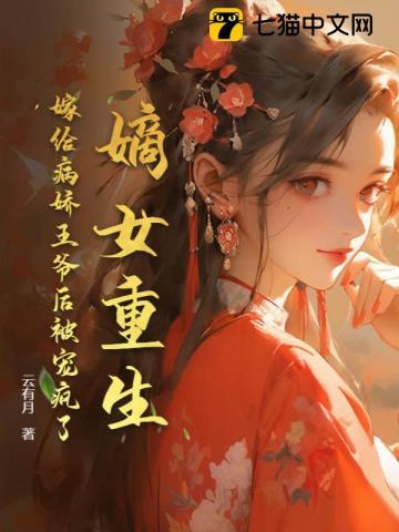 病美人和冥主先婚后爱了完整版