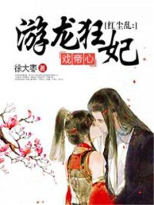 声色撩人!偏执霸总别乱来的基本信息是什么?