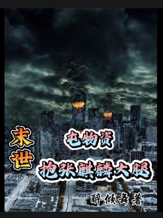 开局女帝跪求我解毒女主