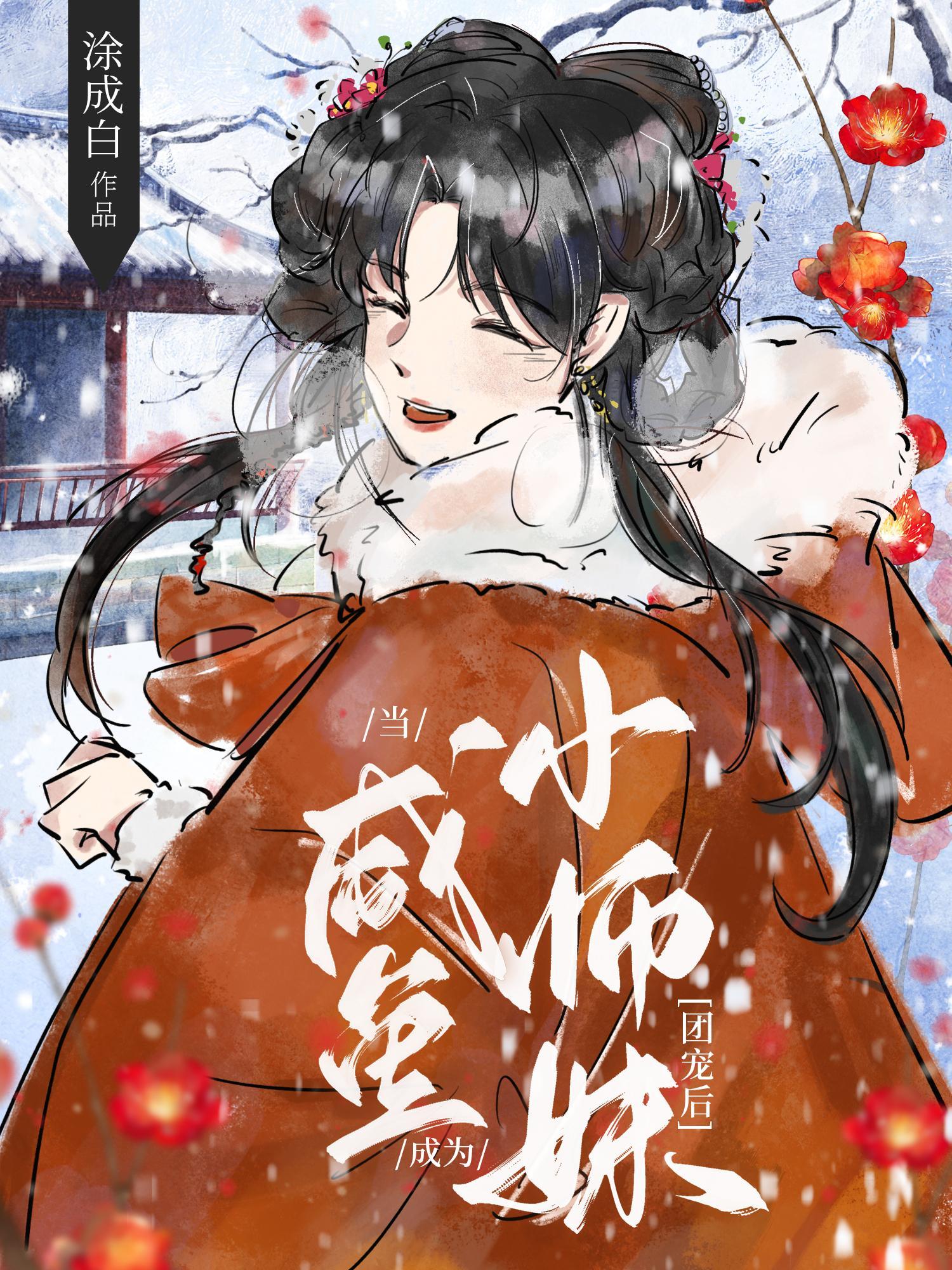蓄谋傅