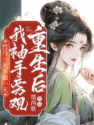 穿越平行世界真难看
