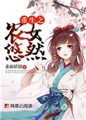 盛世嫡女战王宠妃捧上天 大杏子