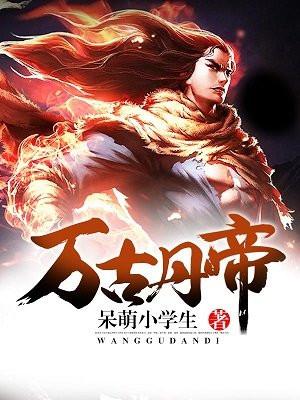 万古战婿百度百科