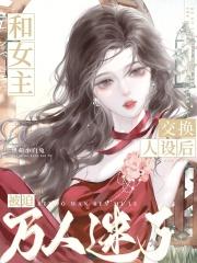 万古战婿笔趣阁