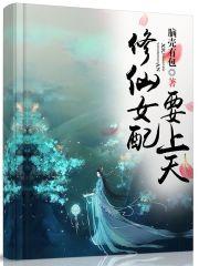 开局校花太太向我道歉