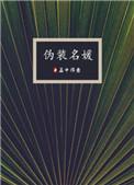 凡人修仙从八十岁筑基开始作者莫行