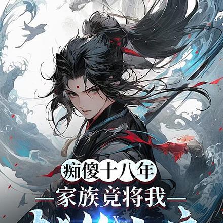 修真不谈情