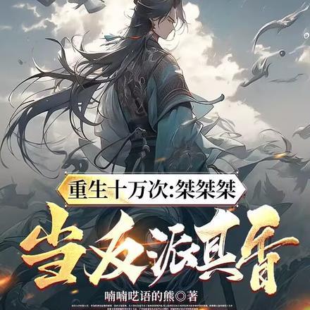 修仙不如谈恋爱