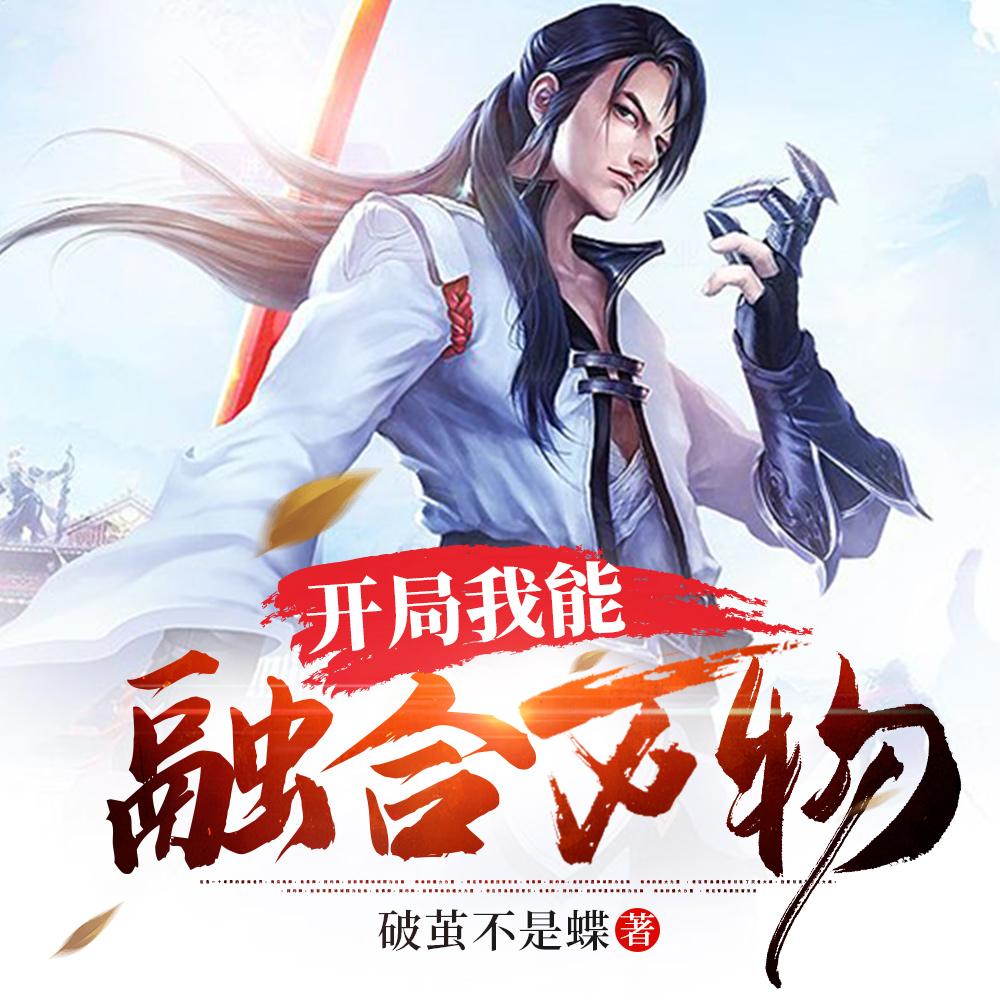修仙人不讲武德