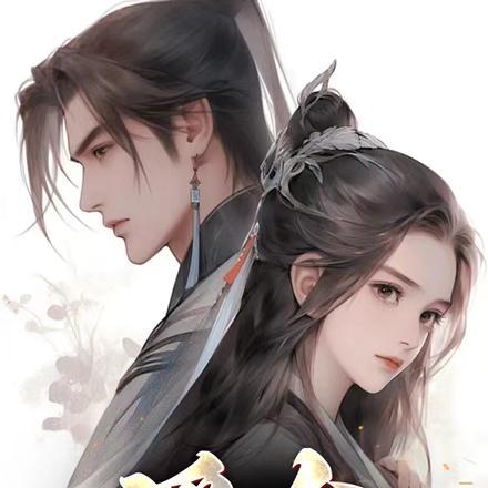 修仙不能动情