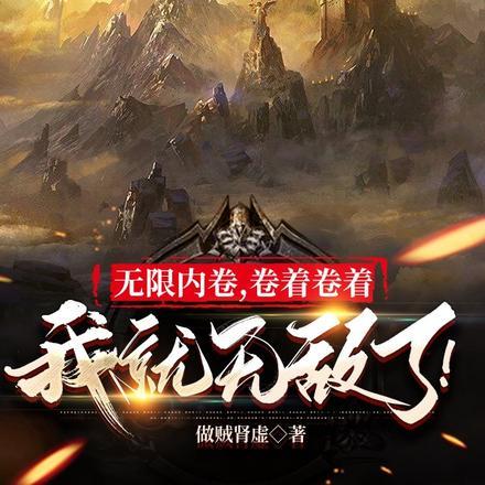 帝尊奶爸闯花都为啥停更了