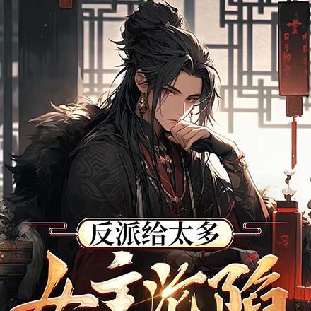 废材七小姐帝尊霸宠世无双