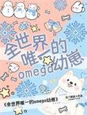 小娇娇把病娇王爷撩哭了在哪里可以免费阅读