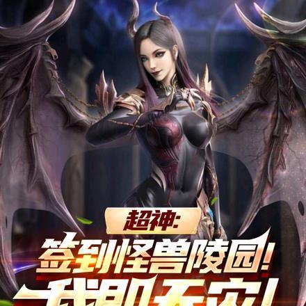 僵尸世界之开局娶鬼王