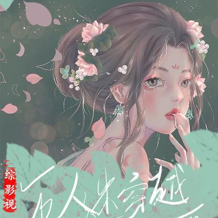 变萌妹后被腹黑凤傲天女主堵门220章