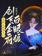全能王妃超凶哒