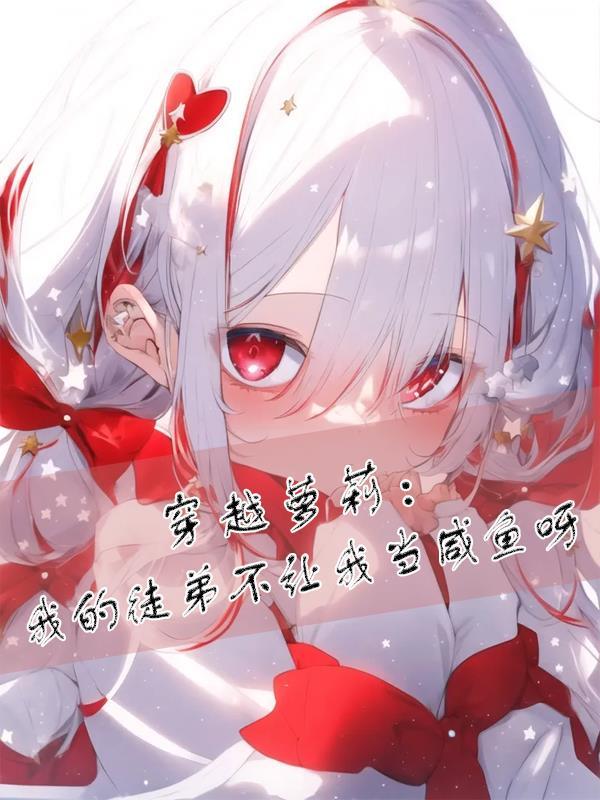 风光之下 作者莲花郎面