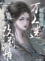 甜妻来袭总裁抱一抱全文免费阅读