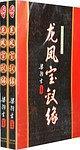 被我渣过的男主重生了(穿书)