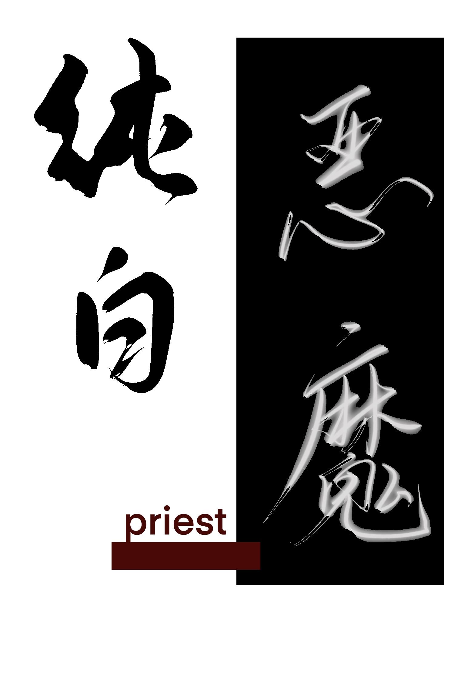 师娘求放过下山去祸害你未婚妻吧 第1862章