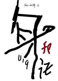 阴阳道体的我