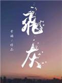 柯学曹贼竟是我自己(1-180)