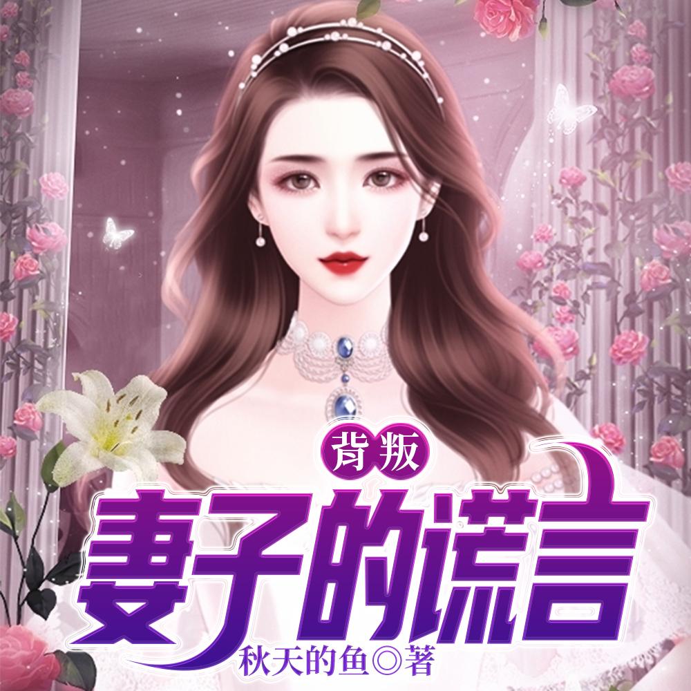 豪门大佬的手机成精了类似
