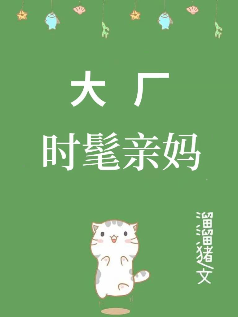 陆明小白我的师娘是大凶之物第510章免费阅读